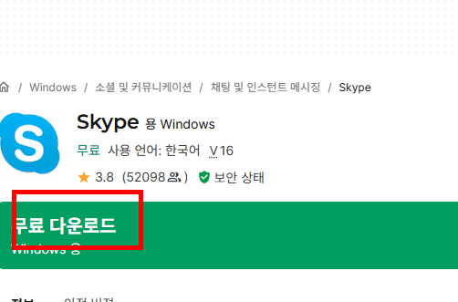 스카이프 다운로드 홈페이지