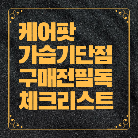 케어팟 가습기 단점