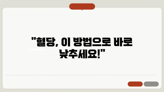 혈당 낮추는 방법