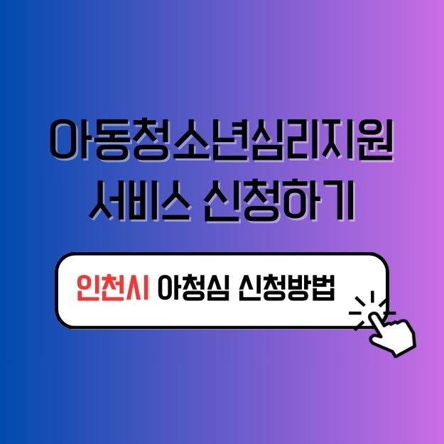인천시 아동청소년심리지원서비스 신청