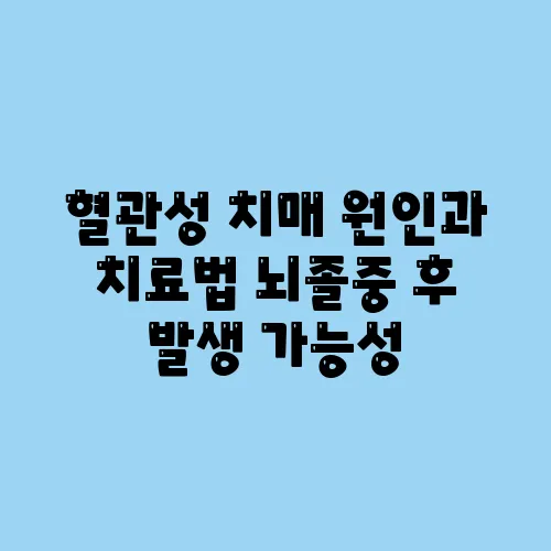 혈관성 치매 원인과 치료법 뇌졸중 후 발생 가능성