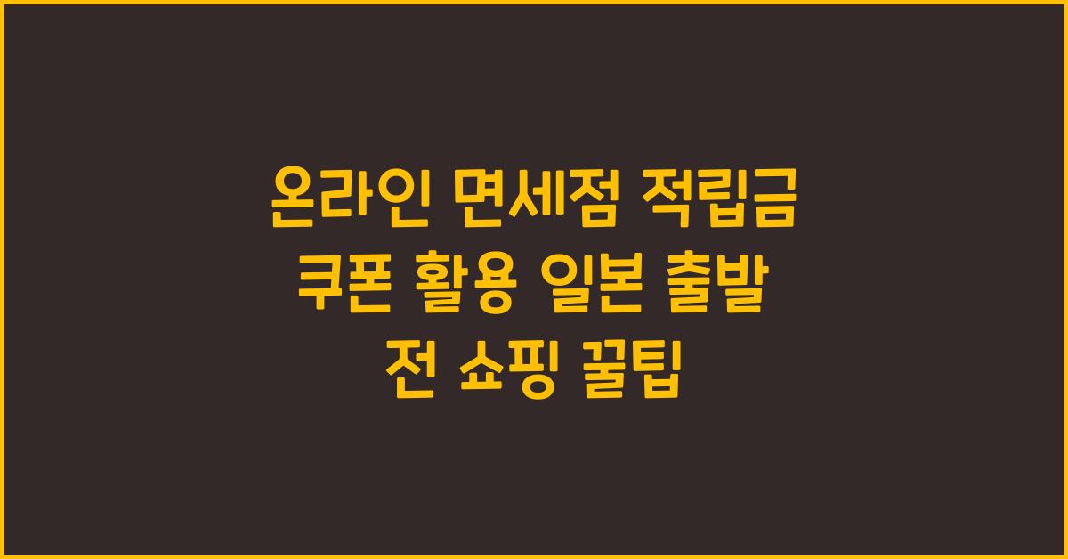 온라인 면세점 적립금 쿠폰 활용 일본 출발 전 쇼핑하기