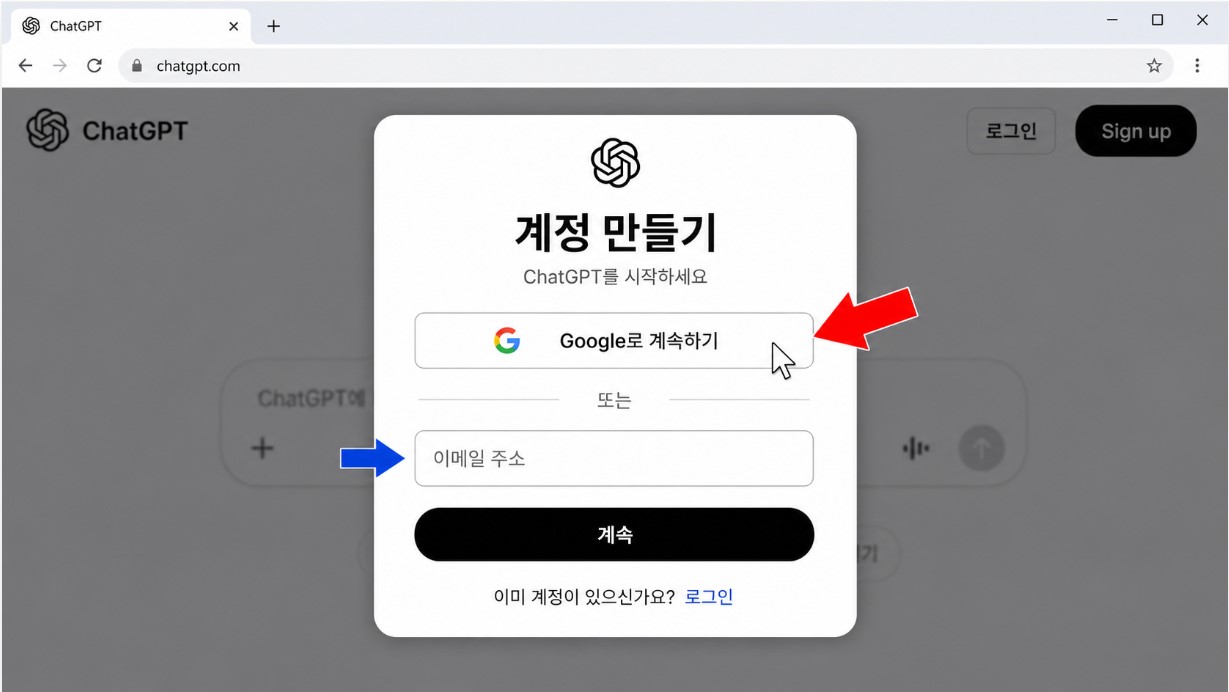 ChatGPT 회원가입 방법 선택 화면