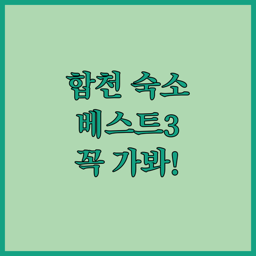 합천 여행 숙박 시설 베스트 3 추천..