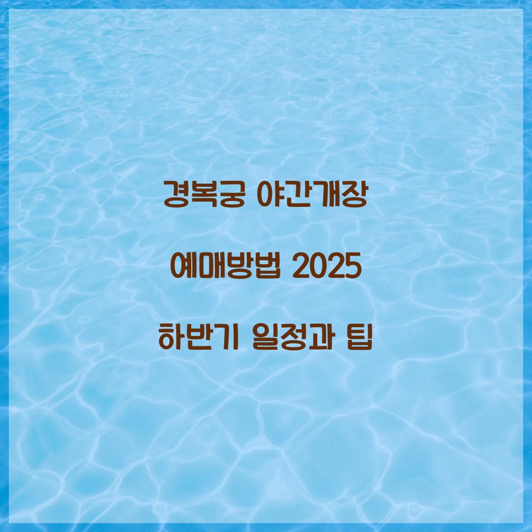 경복궁 야간개장 예매방법