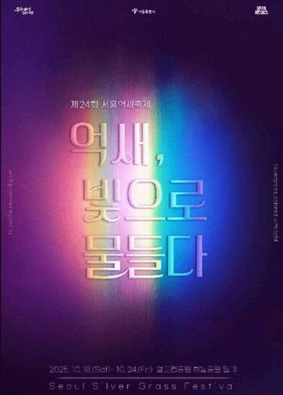 서울억새축제
