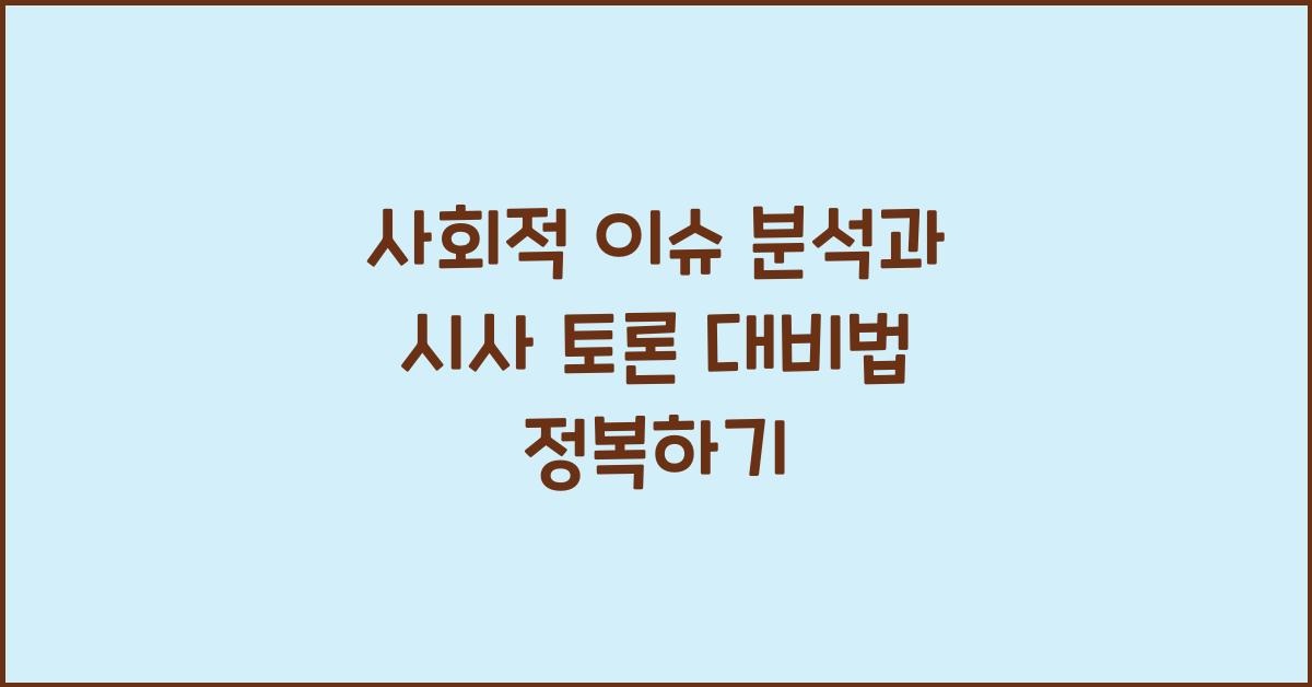 사회적 이슈 분석, 시사 토론 대비법