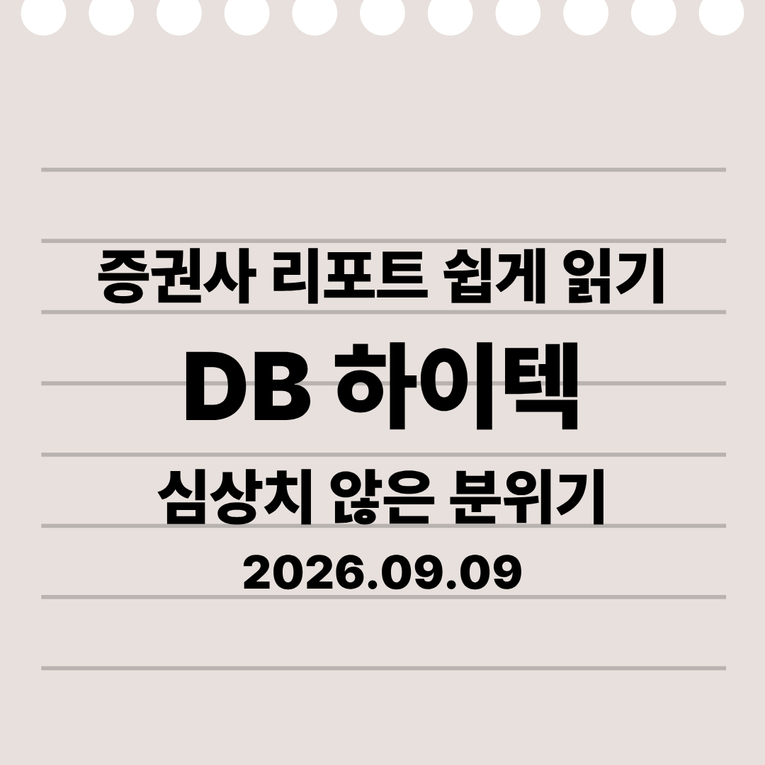 DB하이텍 실적 전망｜8인치 파운드리 공급 부족과 ASP 인상이 중요한 이유 26.09.09