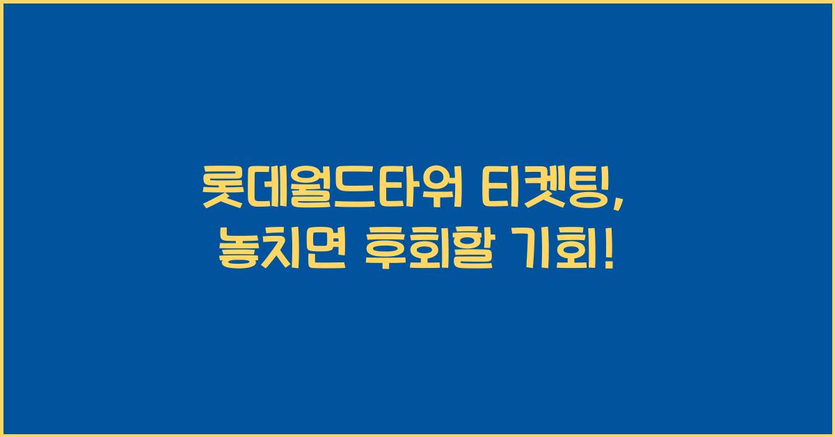 롯데월드타워 티켓팅