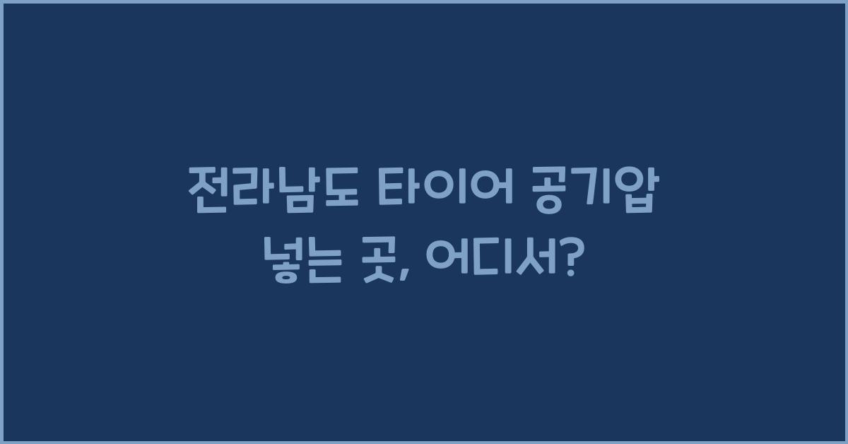 전라남도 타이어 공기압 넣는 곳