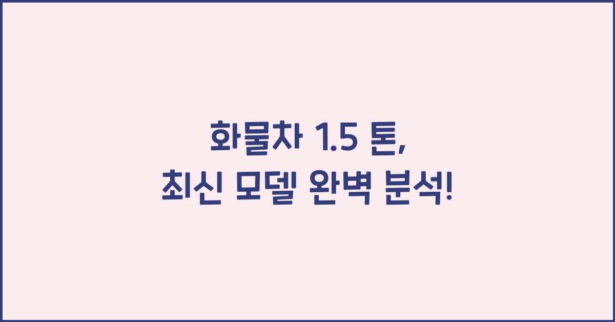 화물차 1.5 톤