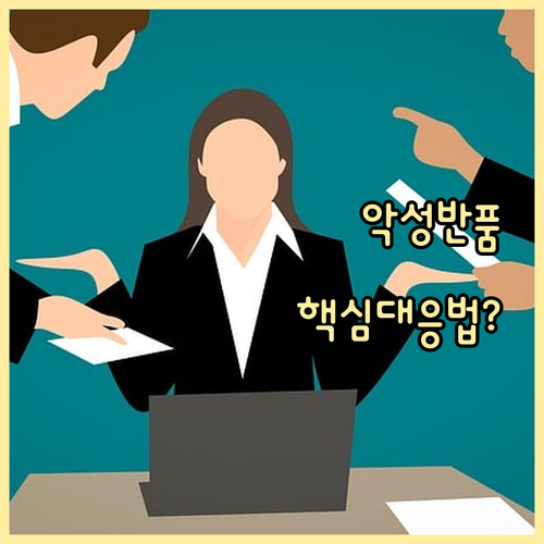 쿠팡 셀러의 악성 구매자 반품/환불 ..
