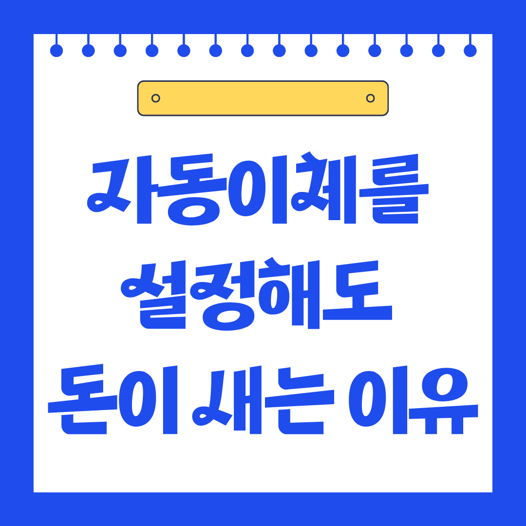 자동이체를 설정해도 돈이 새는 이유