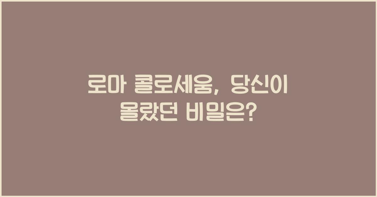 로마 콜로세움