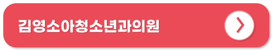 김영소아청소년과의원 홈페이지