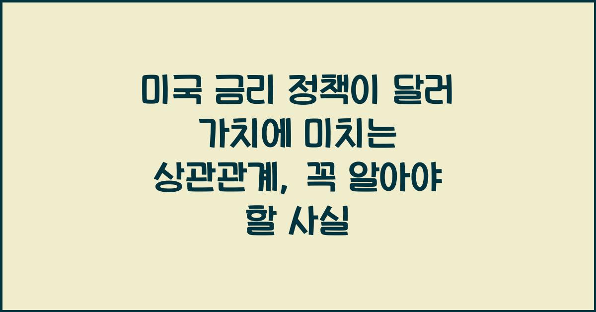미국 금리 정책이 달러 가치에 미치는 상관관계