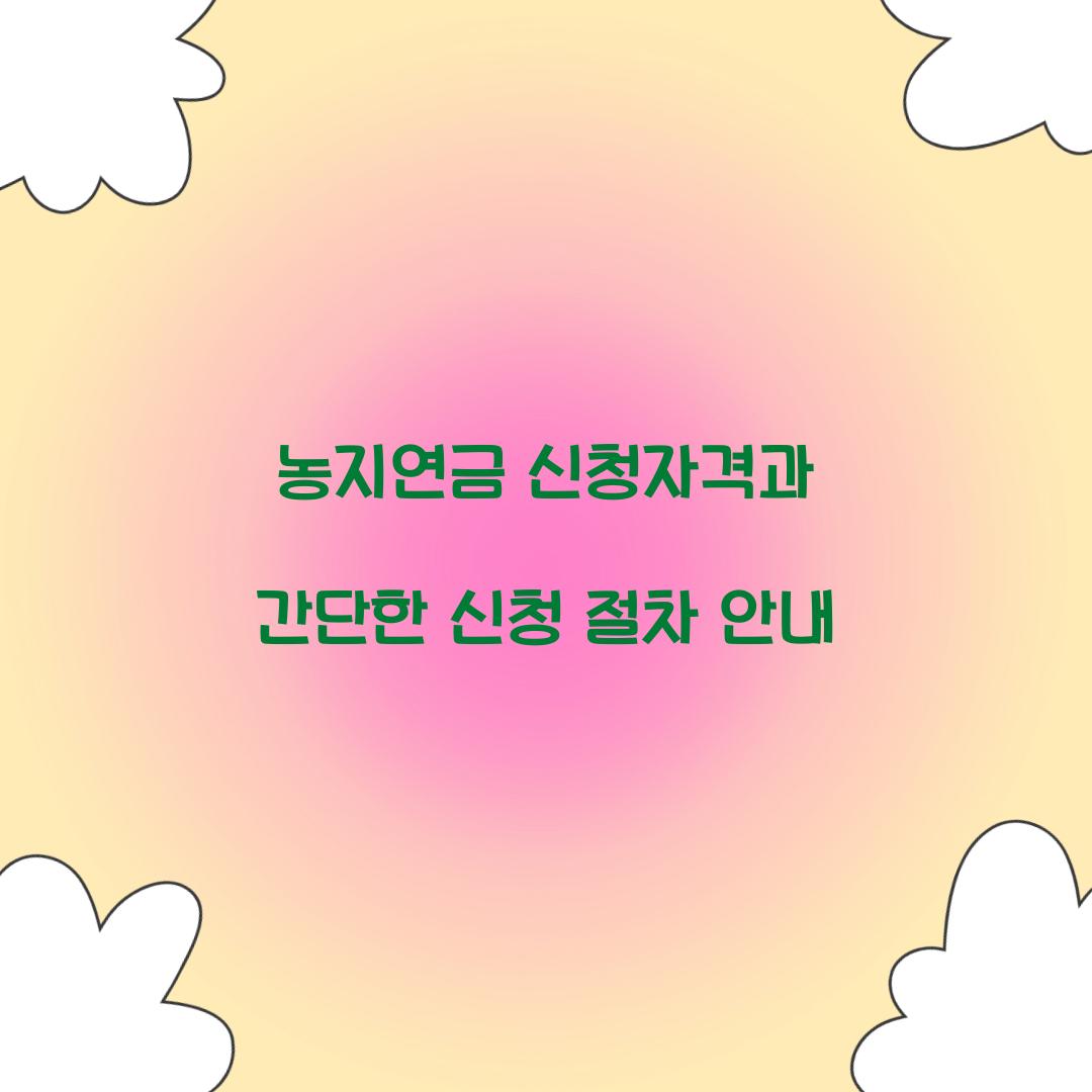농지연금 신청자격