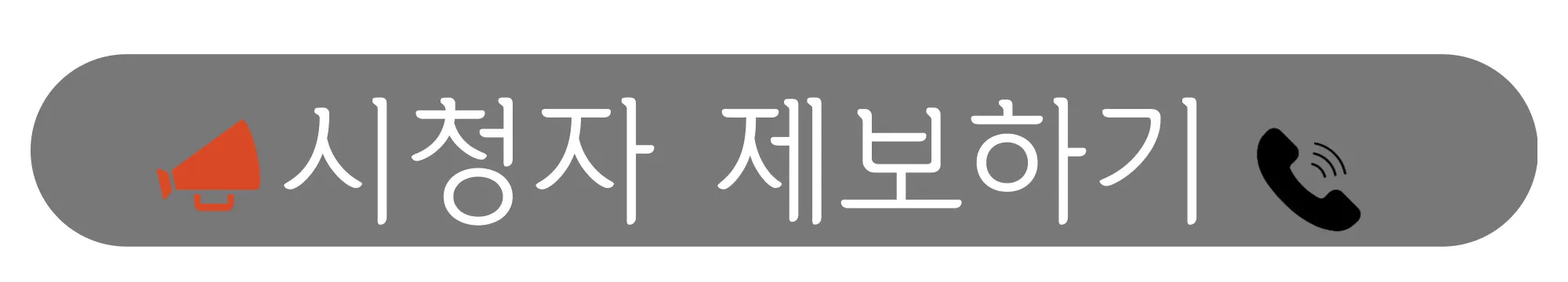 시청자-제보하기