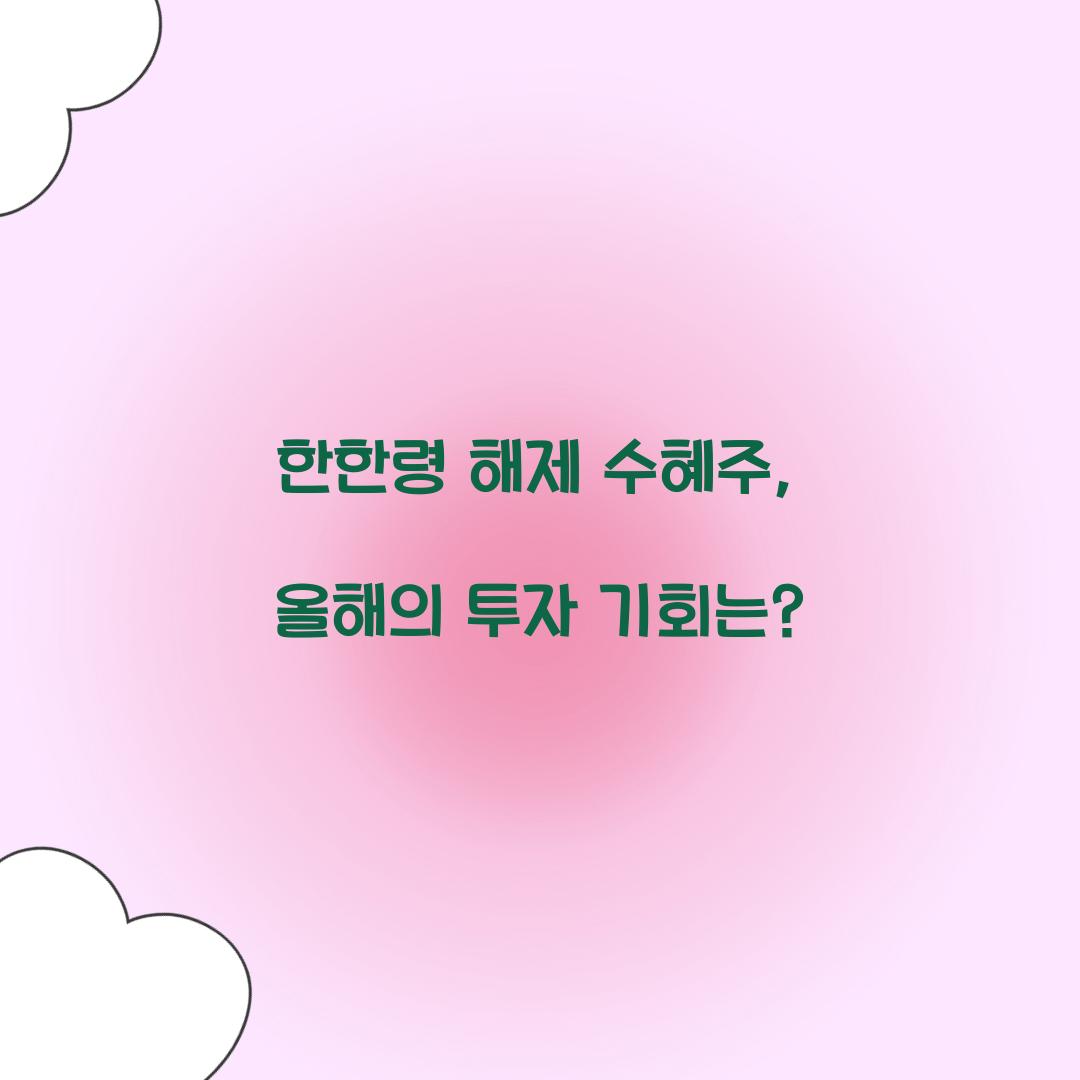 한한령 해제 수혜주
