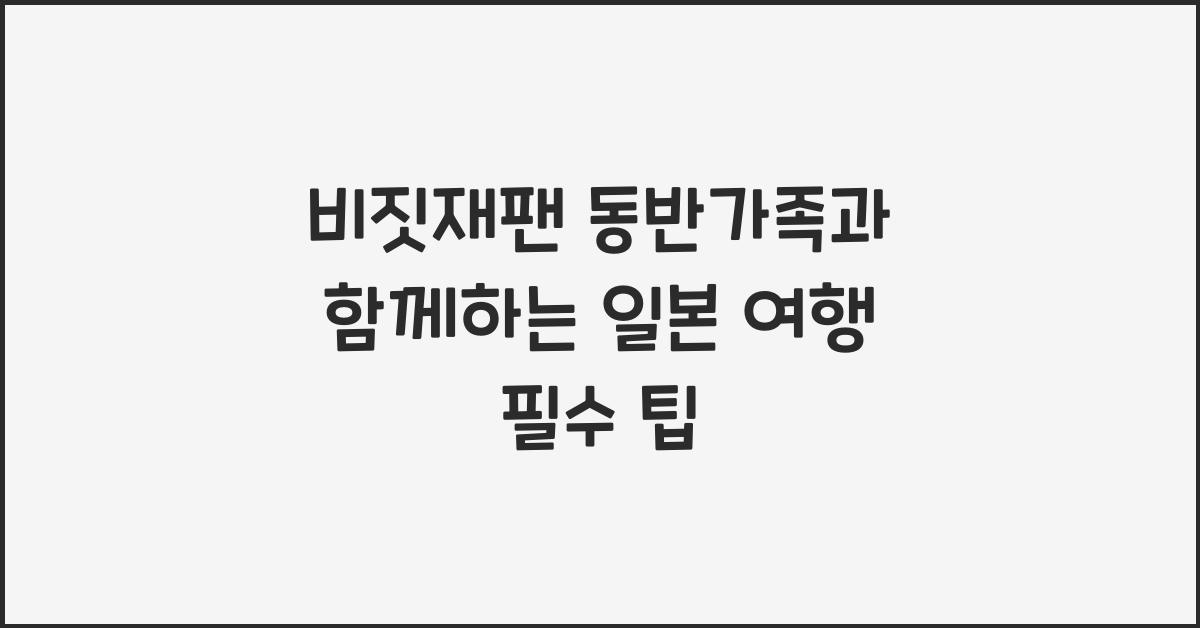 비짓재팬 동반가족
