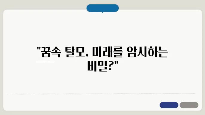 머리카락이 빠지는 꿈 해몽