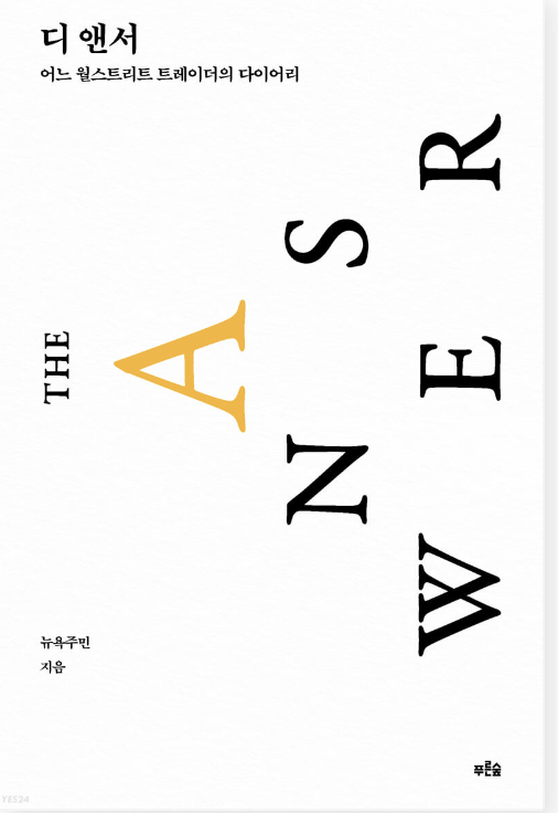 디 앤서-어느 월스트리트 트레이더의 다이어리