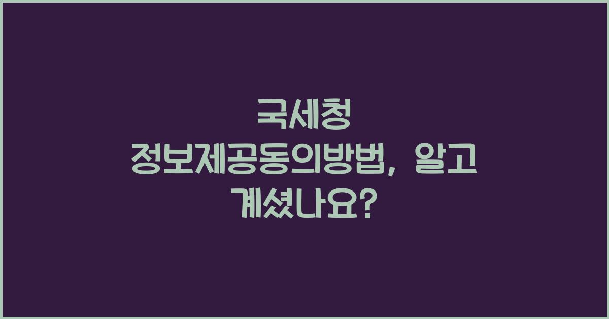 국세청 정보제공동의방법
