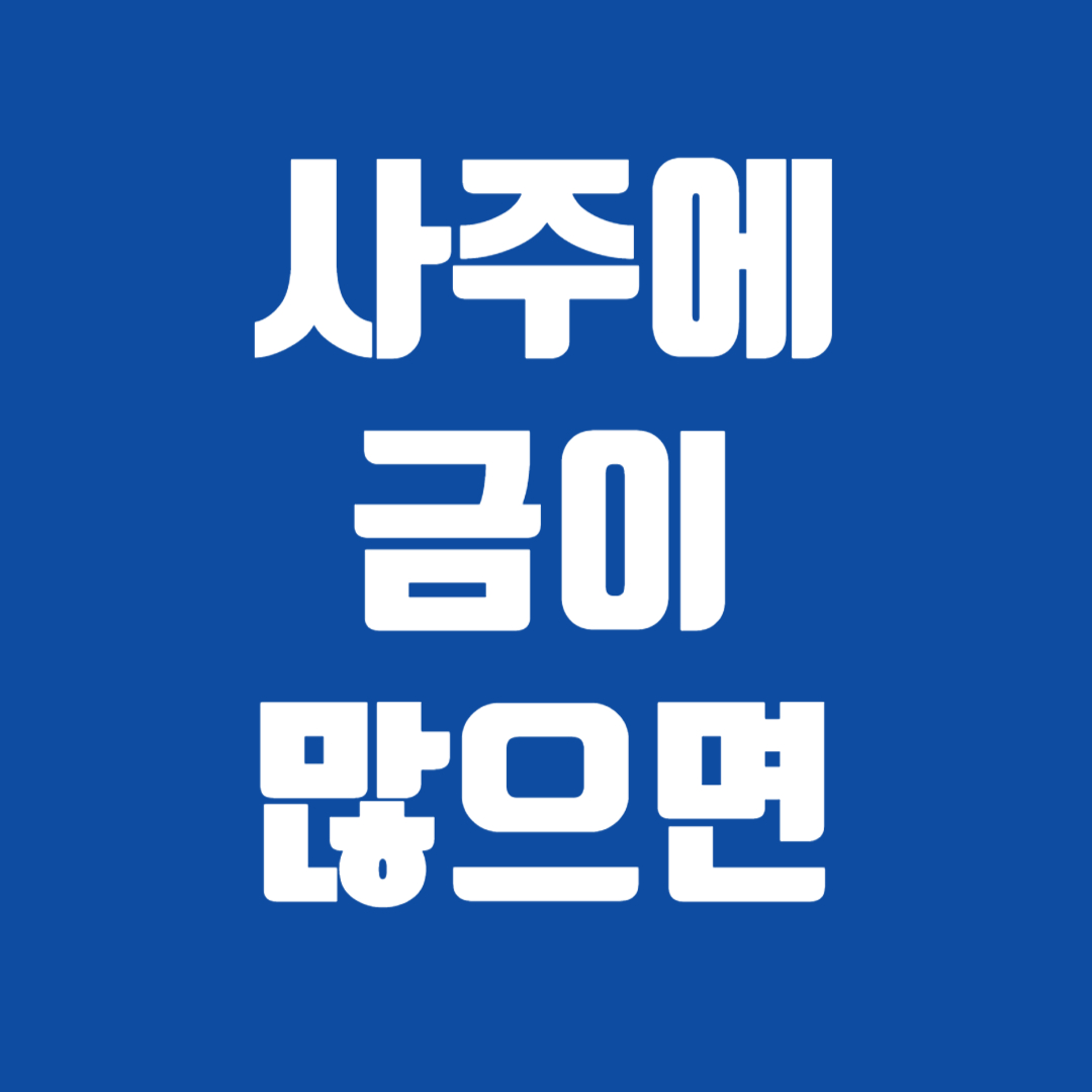사주에 금이 많으면