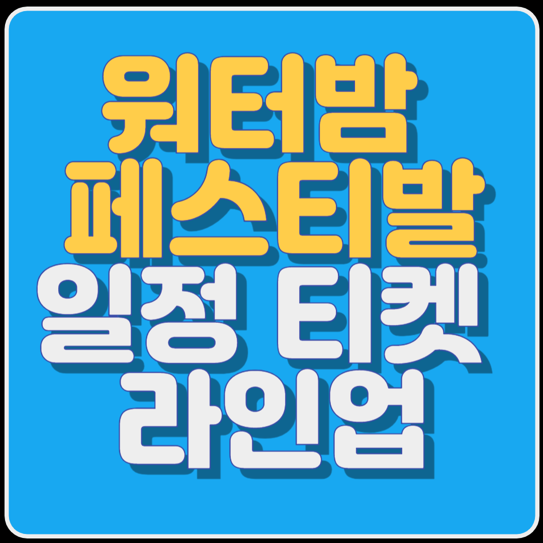 워터밤 페스티발 일정 티켓팅 예매 라인업