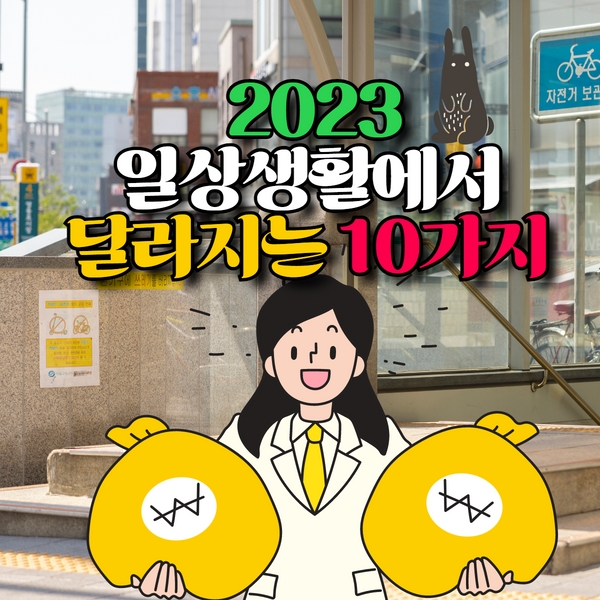 2023 바뀌는 제도