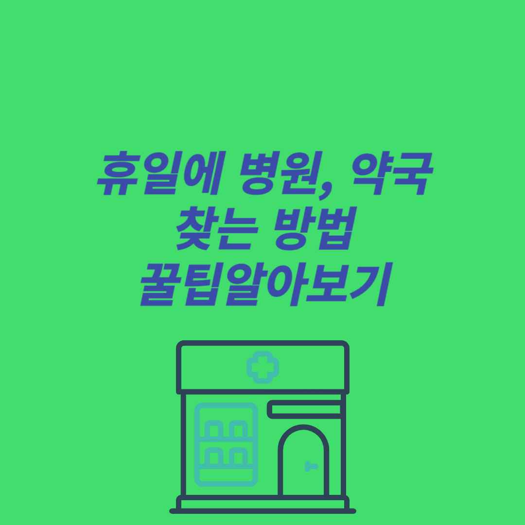 휴일에 약국, 병원 찾는 방법
