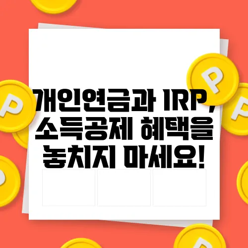 개인연금과 IRP, 소득공제 혜택을 놓치지 마세요!