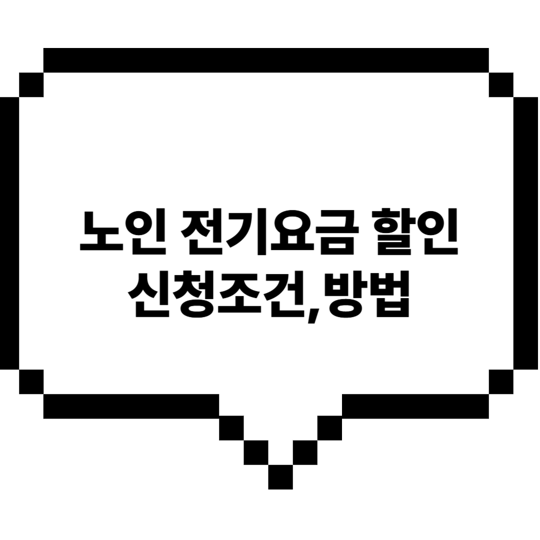 노인전기요금할인신청조건및방법