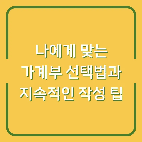 나에게 맞는 가계부 선택법과 지속적인 작성 팁