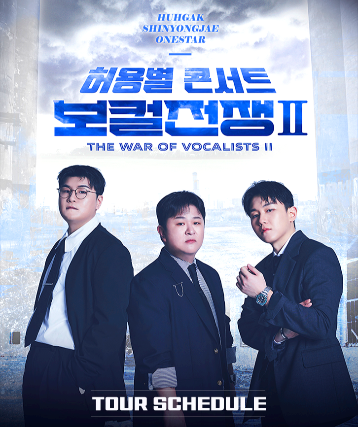 허용별 전국투어 콘서트