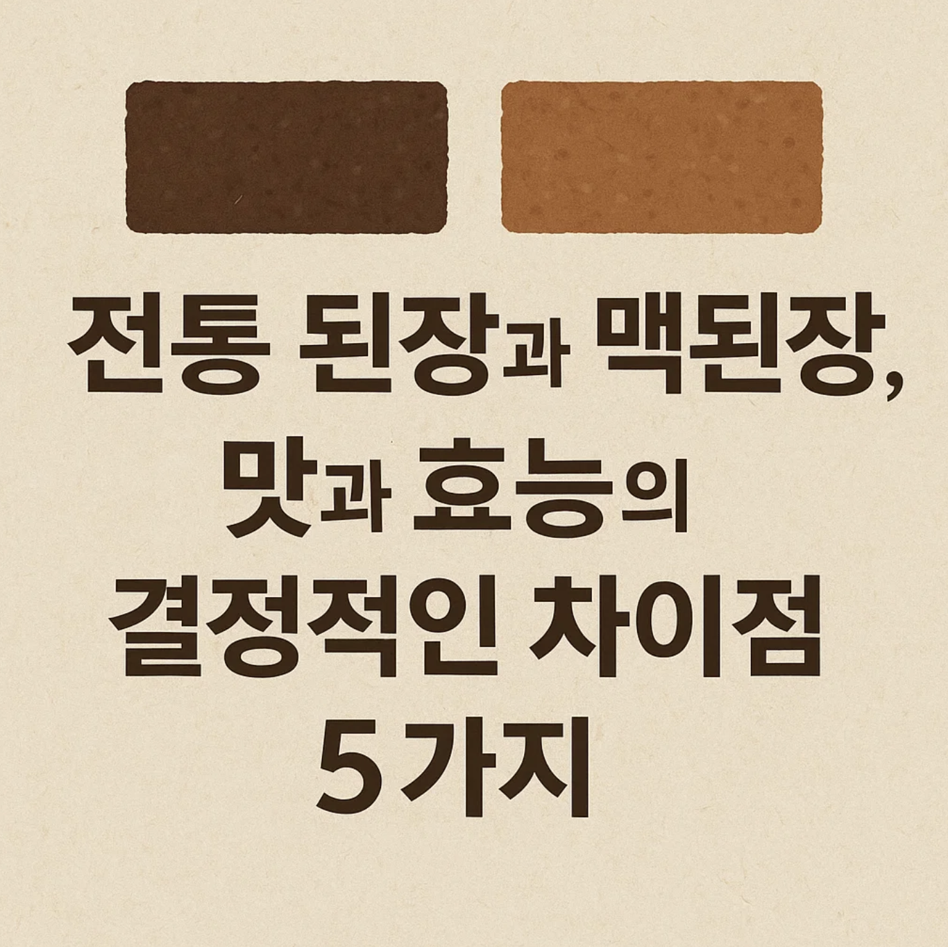전통 된장과 맥된장, 맛과 효능의 결정적인 차이점 5가지