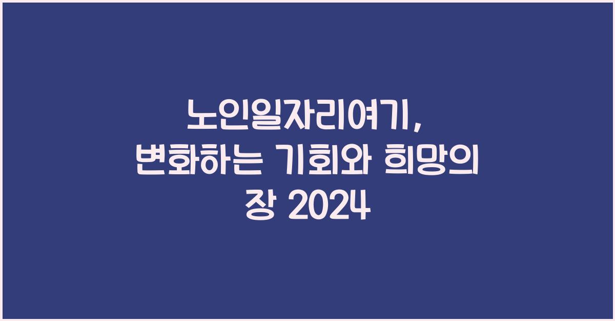 노인일자리여기