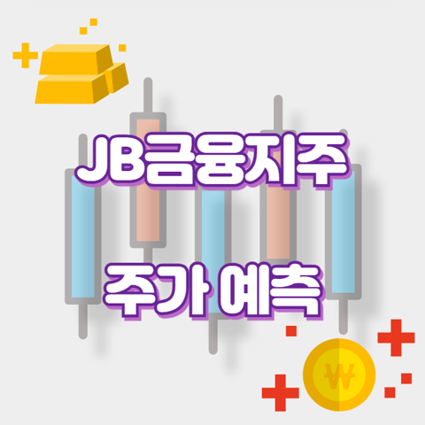 JB금융지주_썸네일