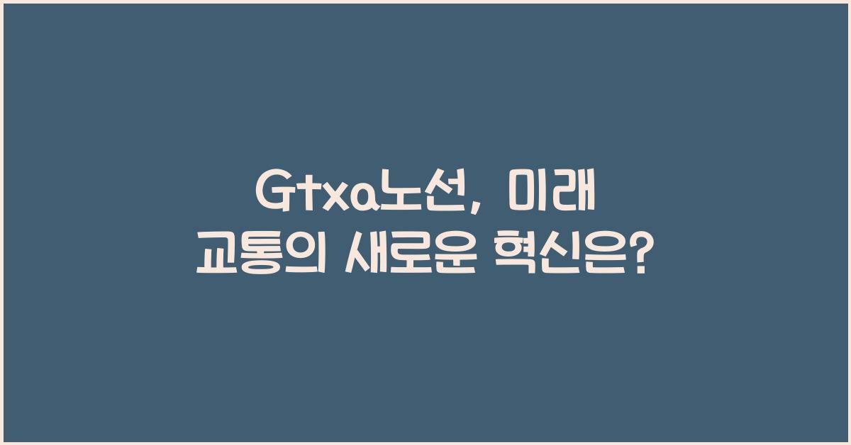 Gtxa노선