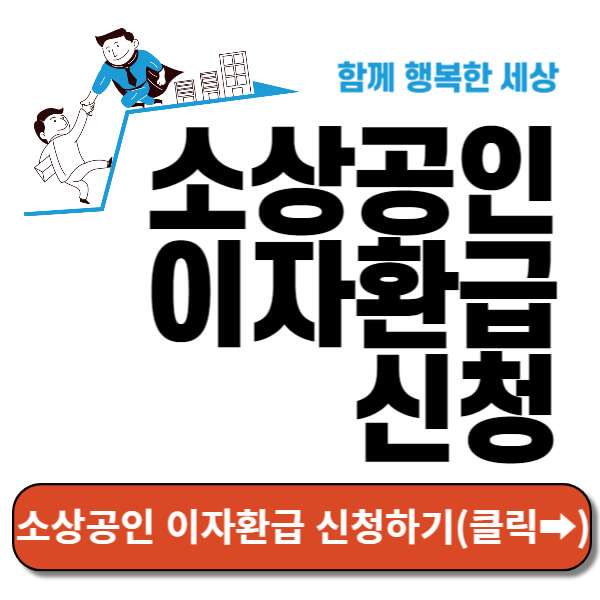 소상공인 이자환급 신청하기