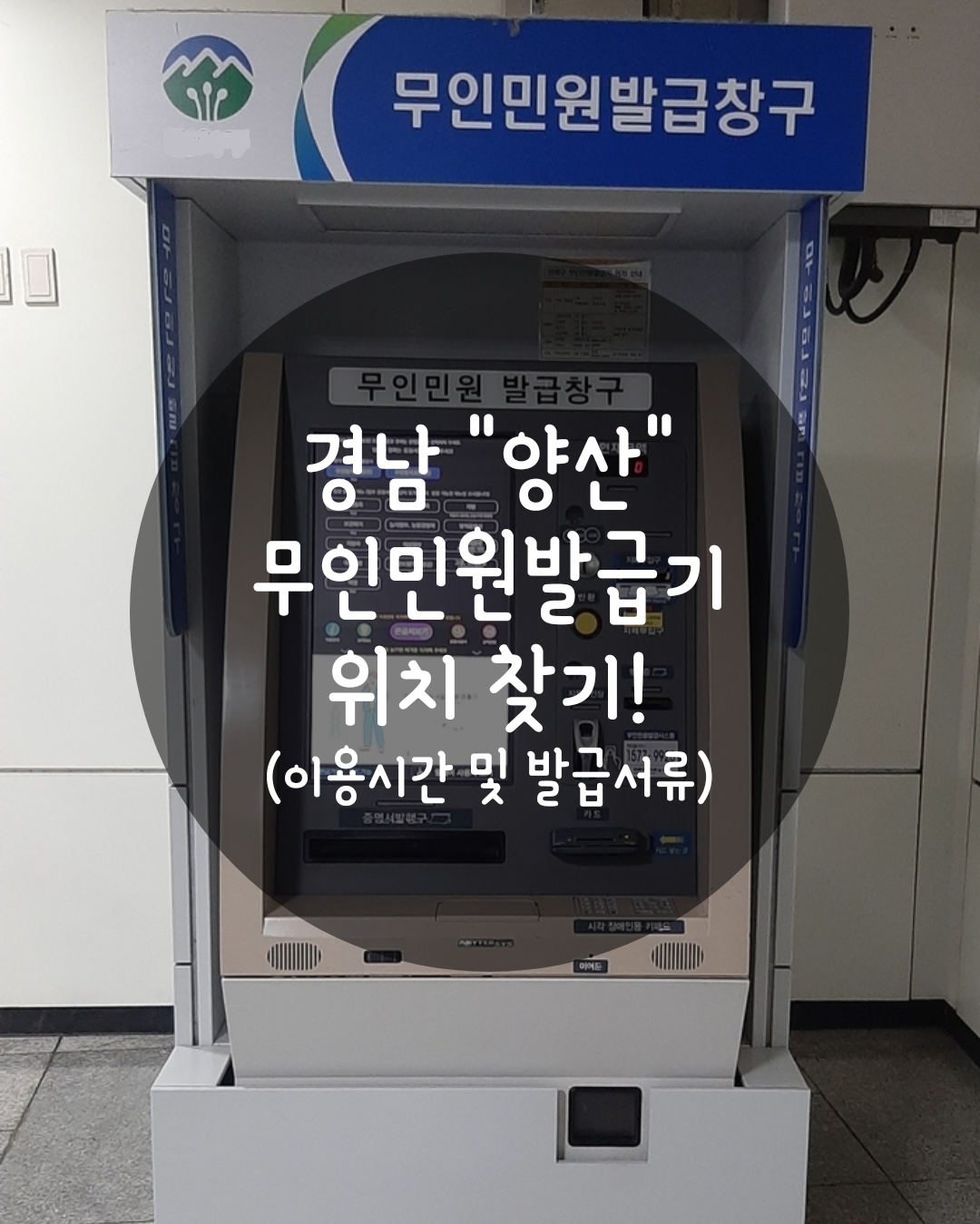 양산시 무인민원발급기 위치