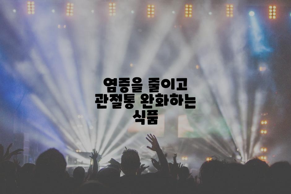 염증을 줄이고 관절통 완화하는 식품