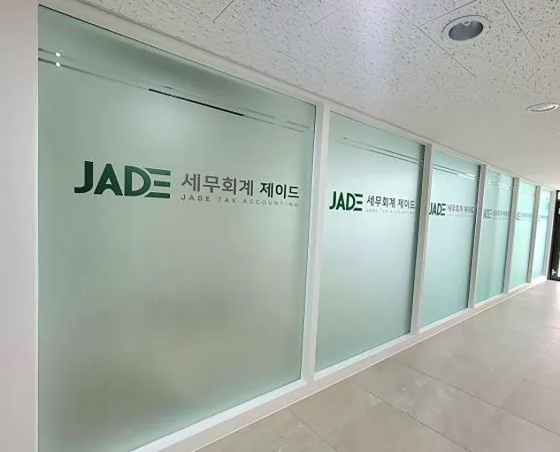 세무회계 제이드