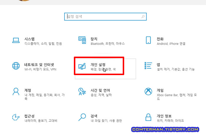 윈도우10 설정 개인 설정