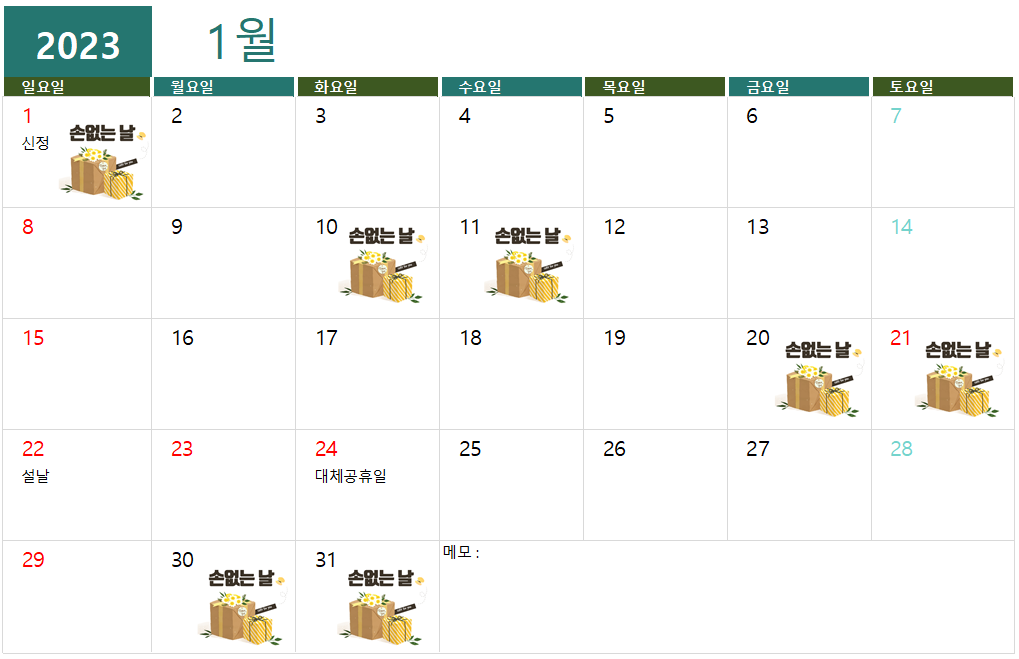 2023년 1월 손없는 날