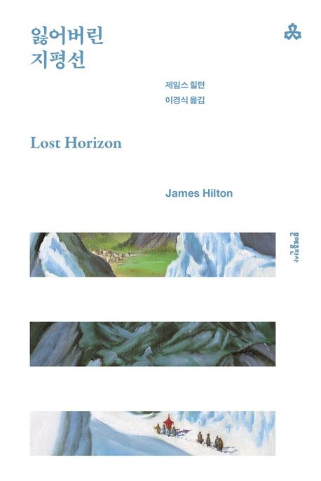 잃어버린 지평선 북커버 이미지