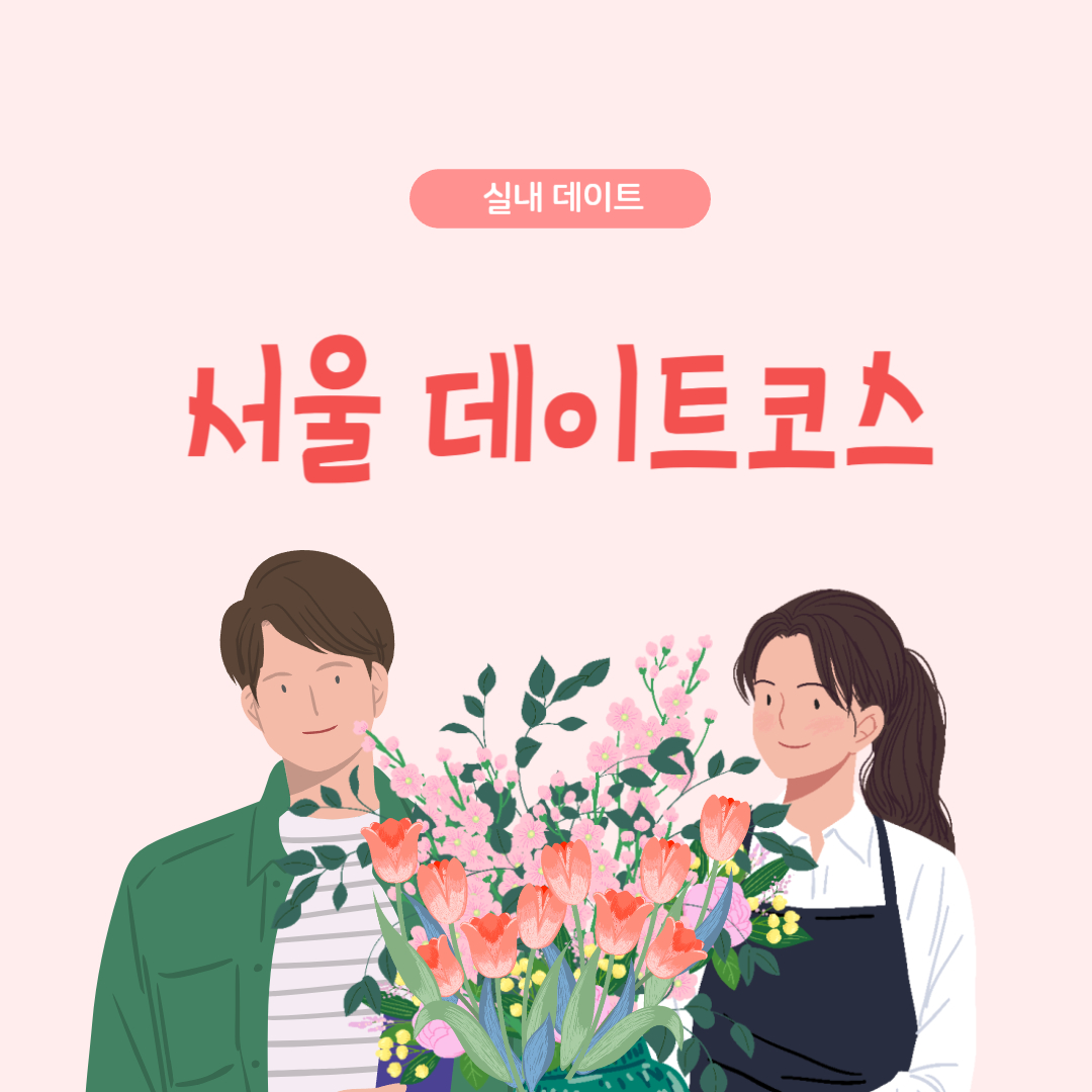 서울 데이트코스 라는 글과 함께 꽃을 들고 있는 남자와 여자 그림
