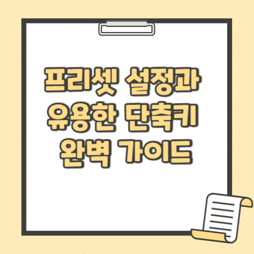 프리셋 설정과 유용한 단축키 완벽 가이드 텍스트 썸네일