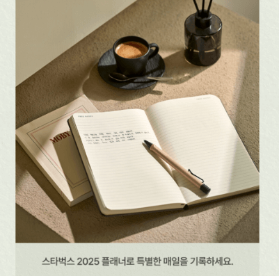 2024 스타벅스 프리퀀시 조명 플래너 캘린더 참여방법 미션음료