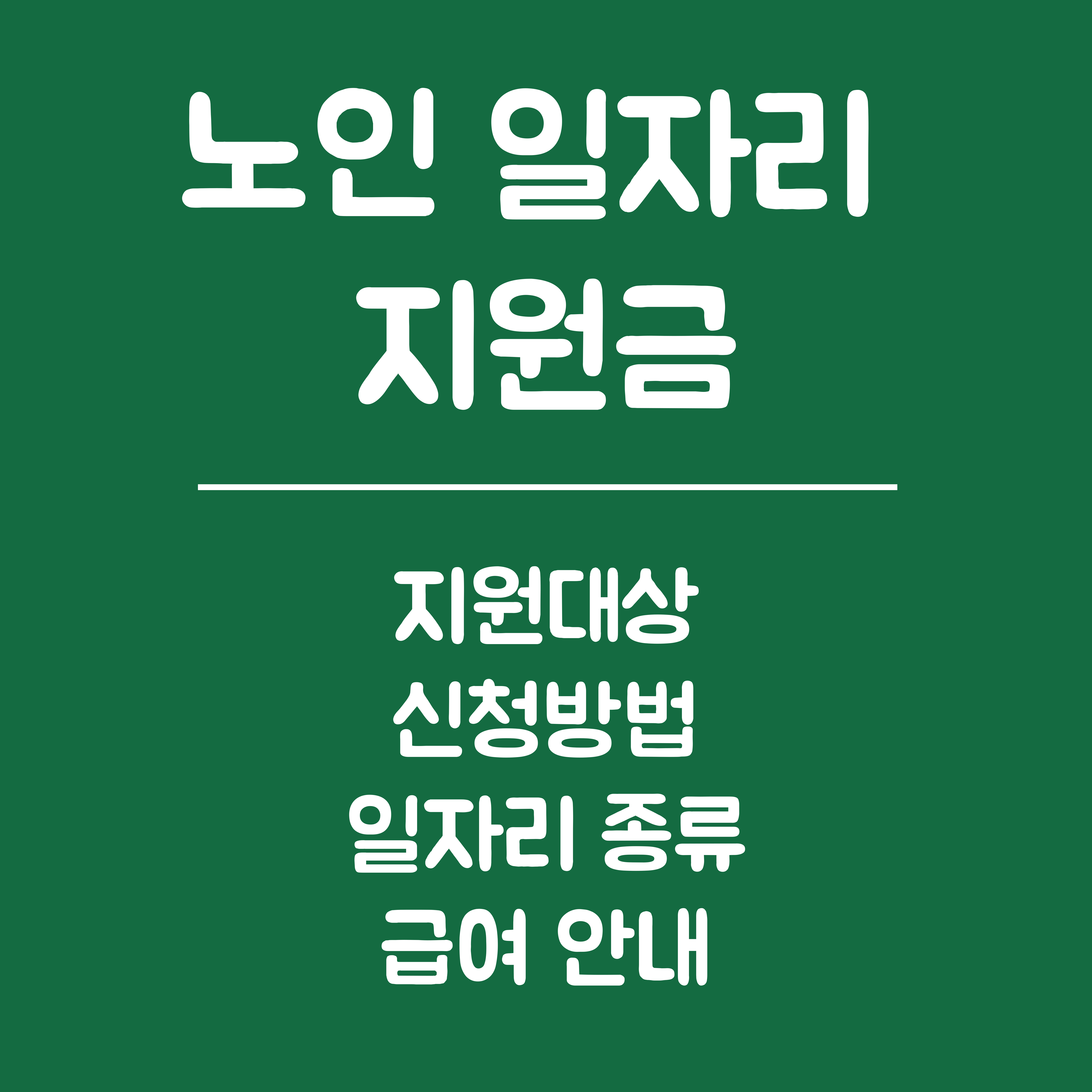 노인 일자리 지원 안내 지원대상, 신청방법, 일자리 종류, 급여 안내